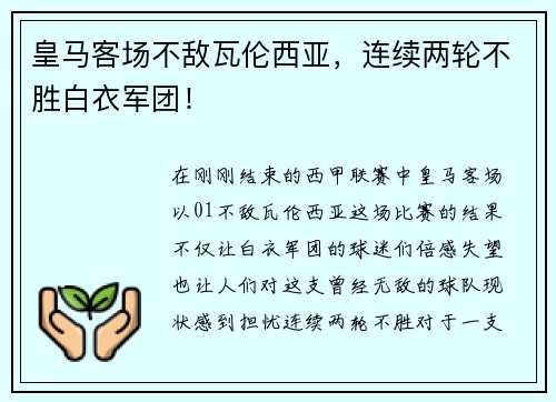 皇马客场不敌瓦伦西亚，连续两轮不胜白衣军团！