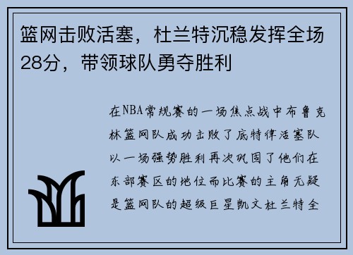 篮网击败活塞，杜兰特沉稳发挥全场28分，带领球队勇夺胜利
