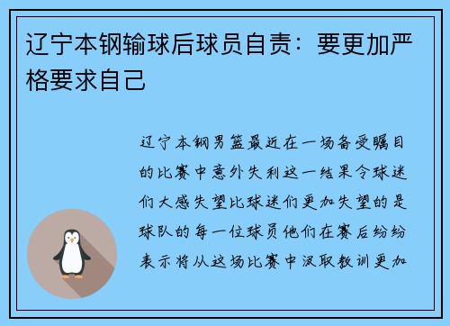 辽宁本钢输球后球员自责：要更加严格要求自己