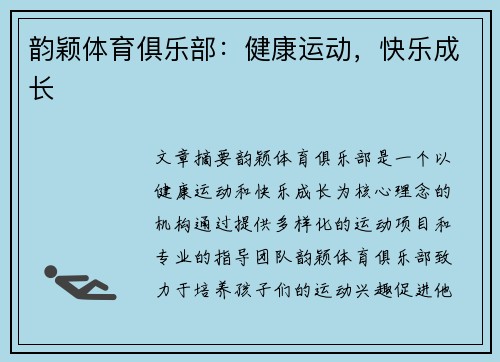韵颖体育俱乐部：健康运动，快乐成长