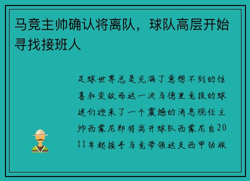 马竞主帅确认将离队，球队高层开始寻找接班人