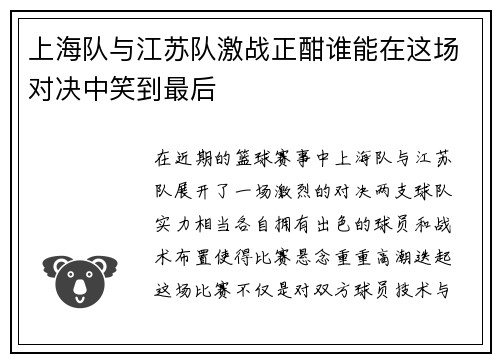 上海队与江苏队激战正酣谁能在这场对决中笑到最后