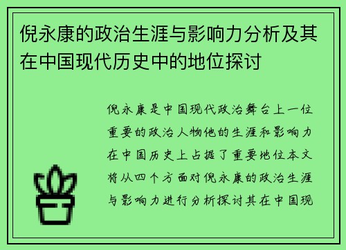 倪永康的政治生涯与影响力分析及其在中国现代历史中的地位探讨