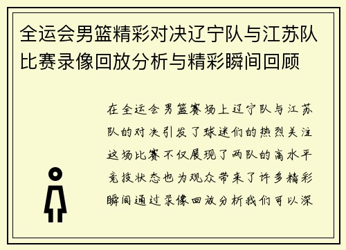 全运会男篮精彩对决辽宁队与江苏队比赛录像回放分析与精彩瞬间回顾