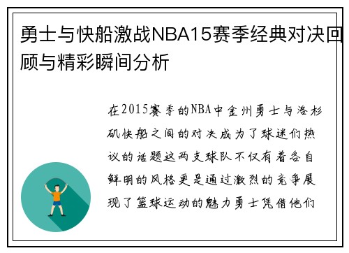 勇士与快船激战NBA15赛季经典对决回顾与精彩瞬间分析
