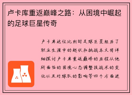 卢卡库重返巅峰之路：从困境中崛起的足球巨星传奇