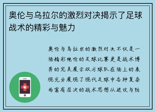 奥伦与乌拉尔的激烈对决揭示了足球战术的精彩与魅力
