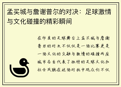 孟买城与詹谢普尔的对决：足球激情与文化碰撞的精彩瞬间