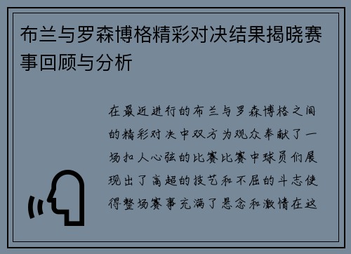 布兰与罗森博格精彩对决结果揭晓赛事回顾与分析