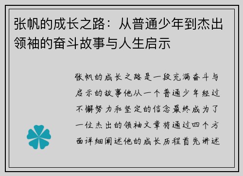 张帆的成长之路：从普通少年到杰出领袖的奋斗故事与人生启示